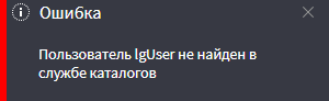 Ошибка добавления LDAP пользователя в Loginom.